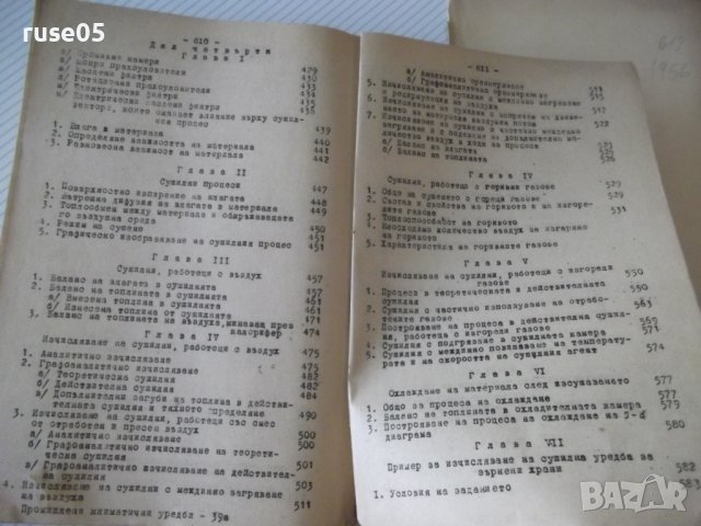 Книга "Промишл.климат.вентил.и суш.уредби-Н.Николов"-612стр., снимка 12 - Специализирана литература - 38272493