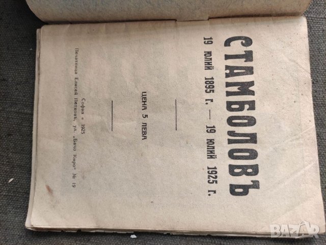 Продавам книга "Стамболов 1895-1925 Н. Генадиев, снимка 4 - Специализирана литература - 33753090