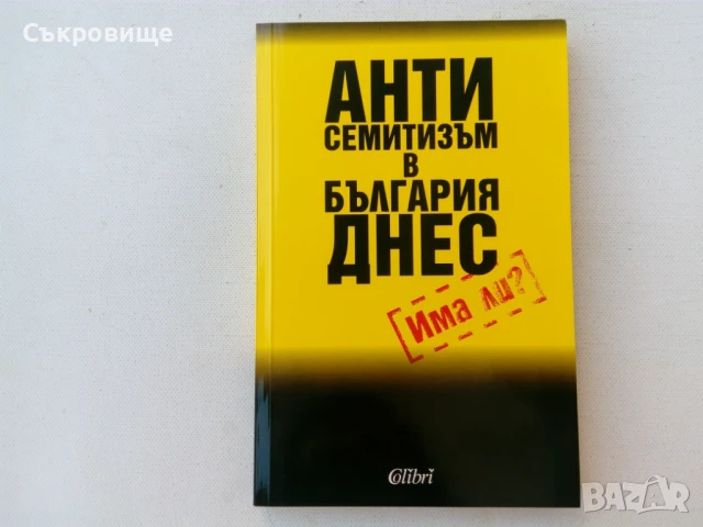 Антисемитизъм в България днес. Има ли?