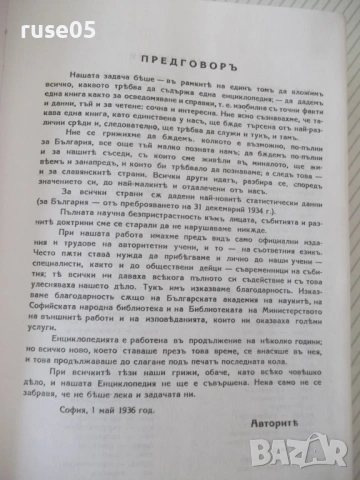Книга "Българска енциклопедия-Л-Я-Н.Данчов/И.Данчов"-1720стр, снимка 5 - Енциклопедии, справочници - 54168323