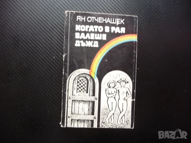 Когато в рая валеше дъжд Ян Отченашек чешки писател проза роман