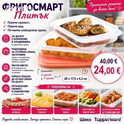 Фригосмарт Tupperware , снимка 6 - Кутии за съхранение - 56497209