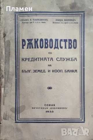 Ръководство по кредитната служба на Българската земеделска и кооперативна банка Стефанъ Чешмеджиевъ