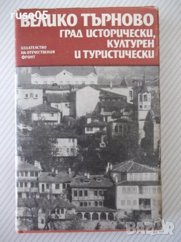 Книга "Велико Търново град исторически култ...-Сборник"-256с