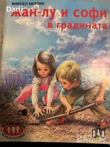 Жан-Лу и Софи. Книга 6: Жан-Лу и Софи в градината Марсел Мерлие