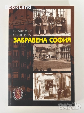 Забравена София| Владимир Свинтила