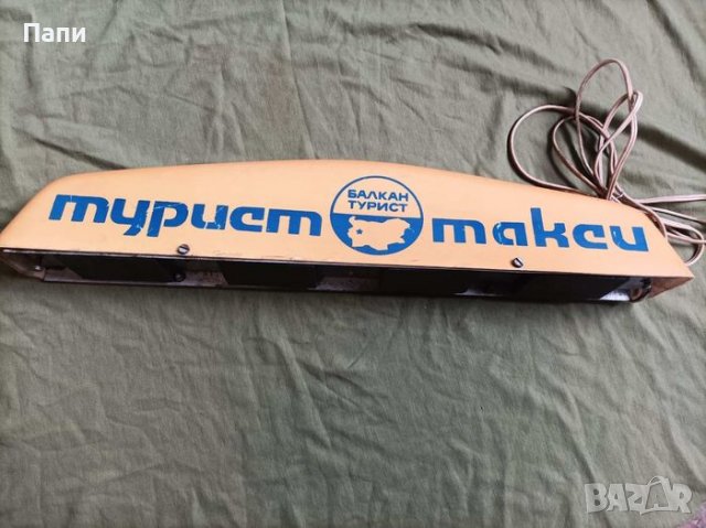 Стара табела на такси-Балкантурист, снимка 6 - Антикварни и старинни предмети - 36609483