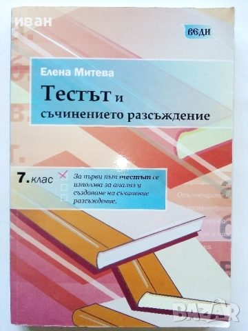Тестът и съчинението разсъждение 7.клас - Елена Митева 