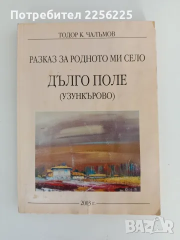 Разказ за родното ми село Дълго поле