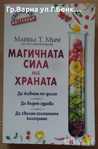 Магичната сила на храната Майкъл Т.Мъри 10лв
