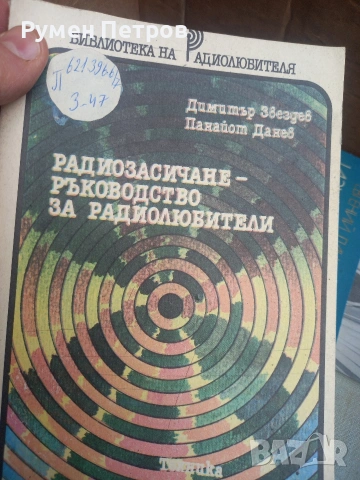 Радиотехнически книги., снимка 9 - Специализирана литература - 54165173