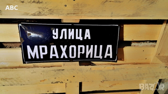 Емайлирана табела от улица