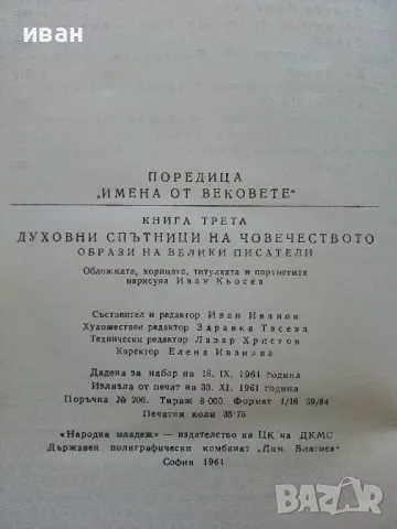 Поредица "Имена от Вековете", снимка 13 - Енциклопедии, справочници - 47648739