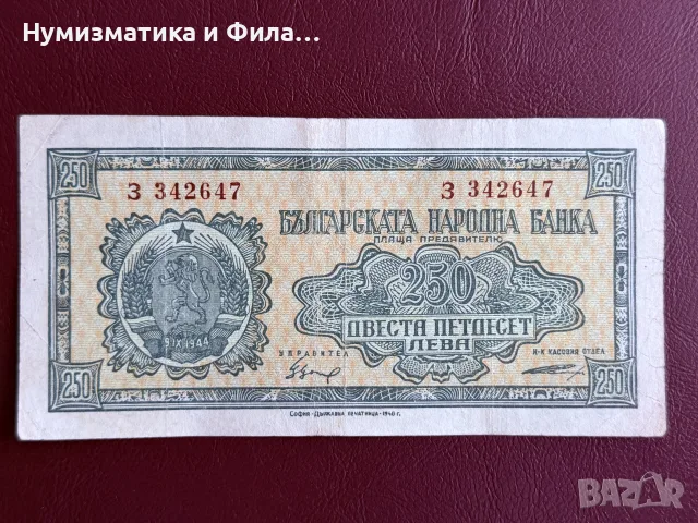 250 лева 1946 година