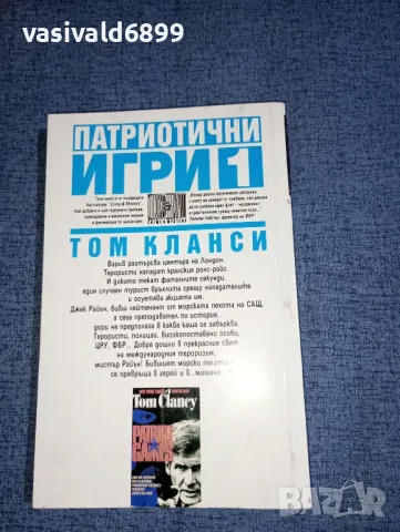 Том Кланси - Патриотични игри , снимка 3 - Художествена литература - 47370974