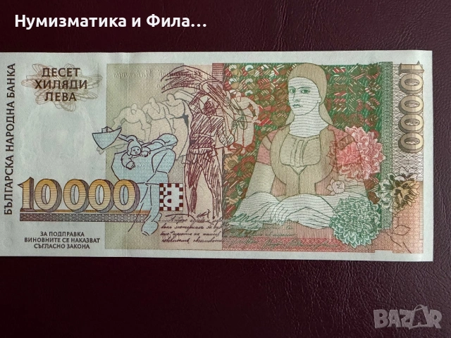 10000 лева 1996 година, снимка 4 - Нумизматика и бонистика - 53354882