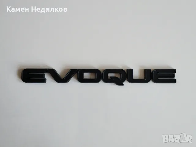 Черна емблема надпис EVOQUE за Range Rover  , снимка 3 - Аксесоари и консумативи - 48487220