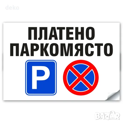 Платено Паркомясто - Стикер или Табела