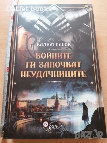 Войните ги започват неудачниците Вадим Панов