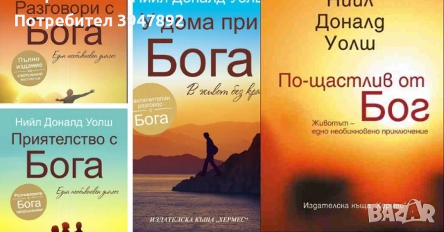 Разговори с Бога  Приятелство с Бога  У дома при Бога  По-щастлив от бог