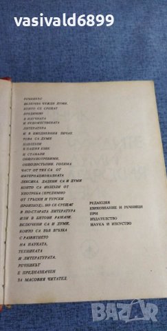 "Речник на чуждите думи в българския език", снимка 7 - Специализирана литература - 40133754