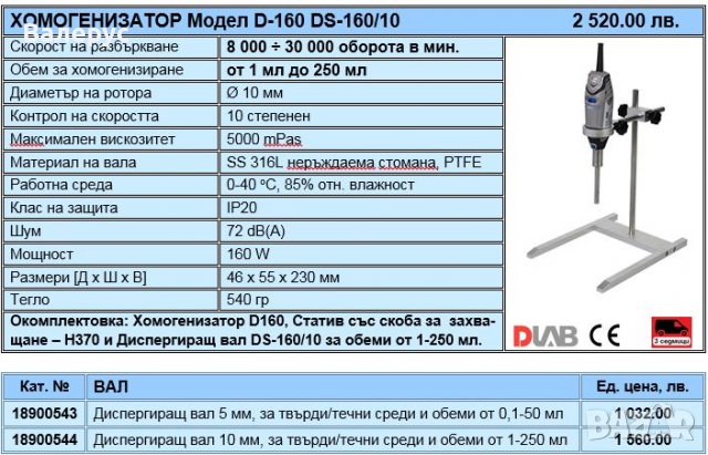 Хомогенизатори и Ултразвукови хомогенизатори, снимка 2 - Лаборатория - 30414868