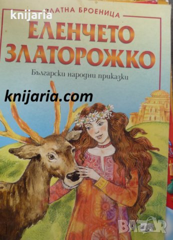 Еленчето Златорожко: Български народни приказки, снимка 1 - Детски книжки - 30492475