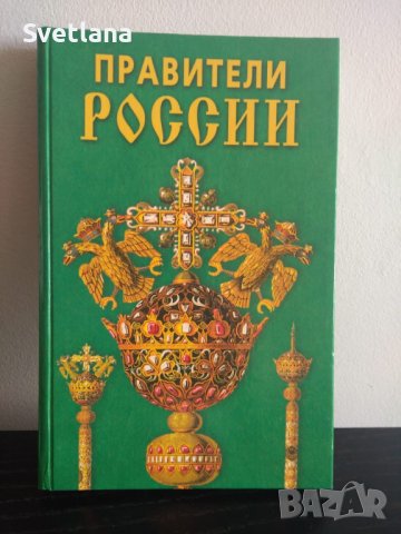 Книга Правители России, снимка 1 - Специализирана литература - 42863794