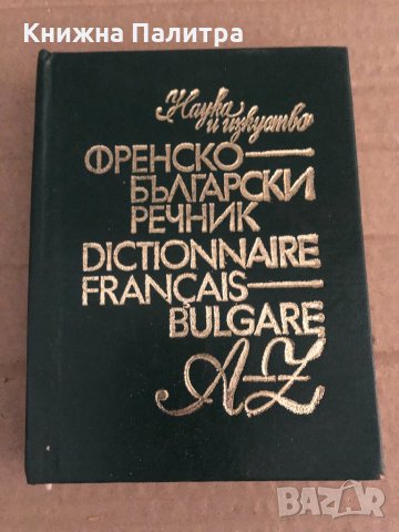 Френско-български речник -Л. Карастоянова, Н. Шивачев