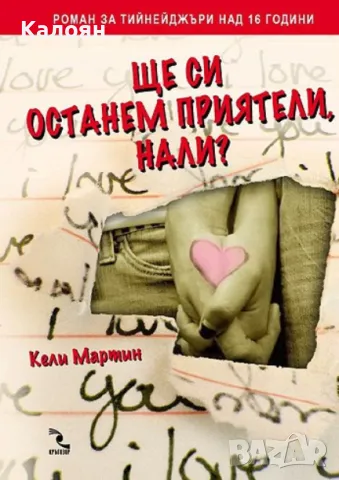 Кели Мартин - Ще си останем приятели, нали? (2009)