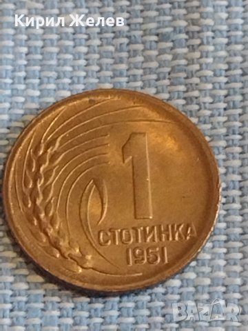 Монета 1 стотинка 1951г. България перфектно състояние за КОЛЕКЦИЯ ДЕКОРАЦИЯ 18114