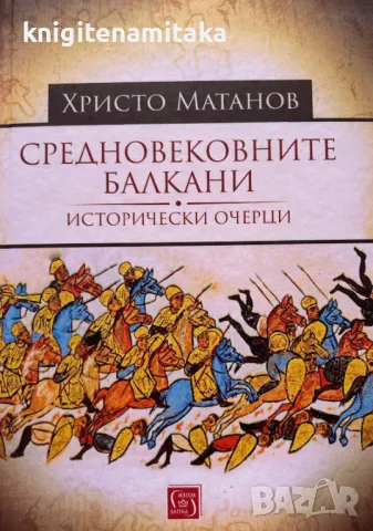 Средновековните Балкани - Христо Матанов, снимка 1