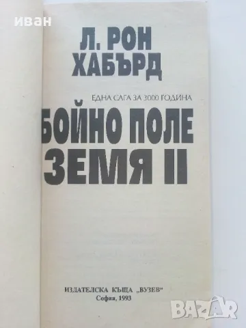 Бойно поле Земя  2 - Л.Рон Хабърд - 1993г., снимка 2 - Художествена литература - 47564077