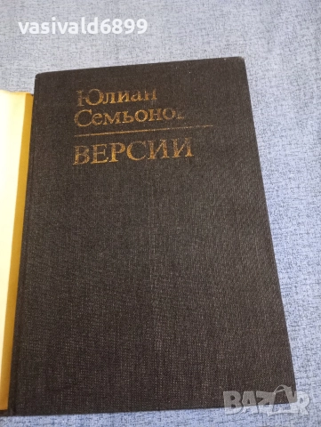 Юлиан Семьонов - Версии , снимка 4 - Художествена литература - 52795226