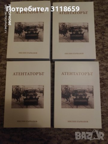 Книга Атентаторът от Ивелин Първанов, снимка 2 - Българска литература - 38374148