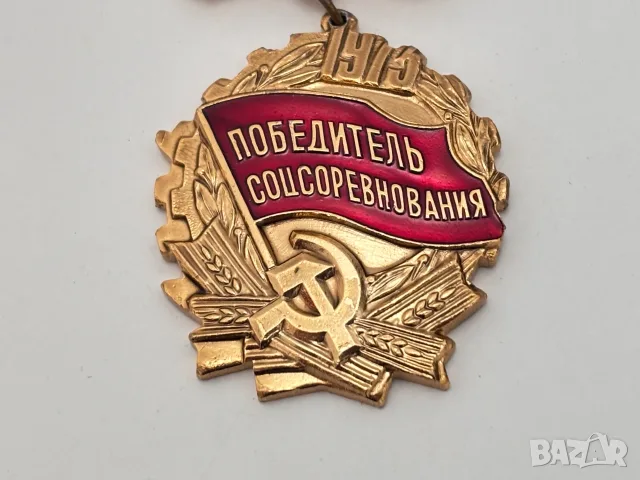 Съветска наградна значка „Победитель соцсоревнования“ от 1973 год., снимка 2 - Антикварни и старинни предмети - 55940156