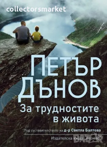 Петър Дънов: За трудностите в живота