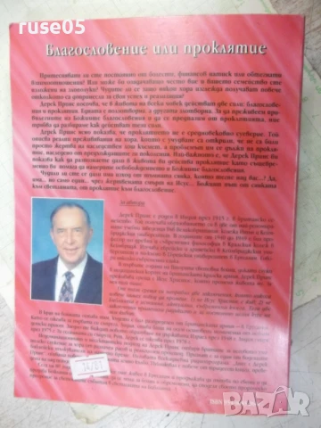 Книга "Благословение или проклятие - Дерек Принс" - 232 стр., снимка 7 - Специализирана литература - 50967372