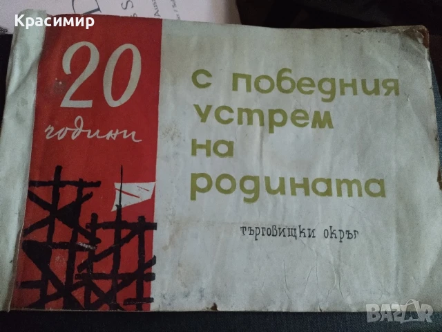 Знаме на комунизма.1965 г., снимка 10 - Специализирана литература - 50833906