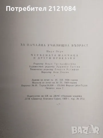 Червената шапчица и други приказки/ Шарл Перо 1959г. , снимка 3 - Детски книжки - 49148433