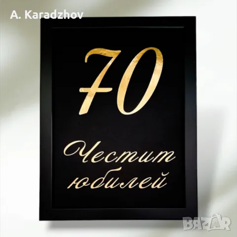 Рамки с персонализирани златни надписи, снимка 10 - Други стоки за дома - 47850249