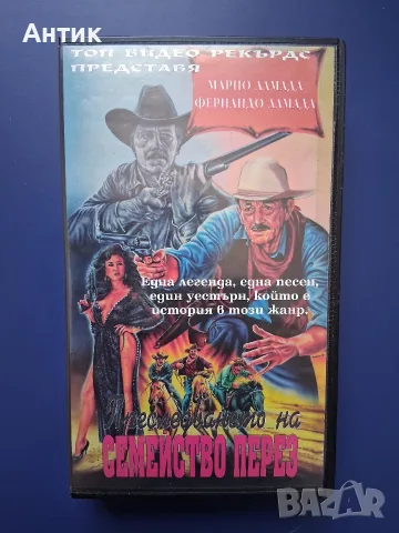 Видеокасета VHS Преследването на Семейство Перез / Уестърн 