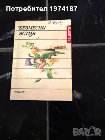 Безместни ястия