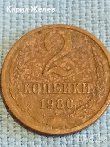 Стара монета 2 копейки 1980г. СССР рядка за КОЛЕКЦИЯ ДЕКОРАЦИЯ 39346, снимка 2 - Нумизматика и бонистика - 48074312