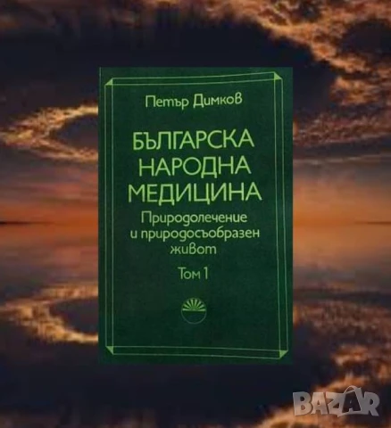 Българска народна медицина. Том 1-3
