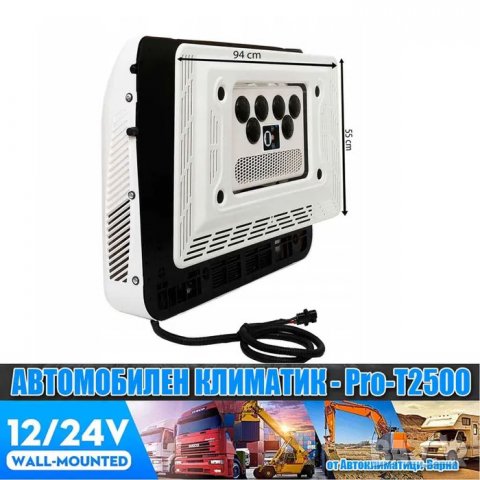 К-т Универсален климатик "ПРО" DC12/24V PRO-T2500W за Камион/Кемпер, снимка 7 - Климатици - 39491364