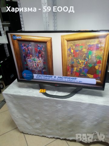 Телевизор LG 32 инча - 149 лв.