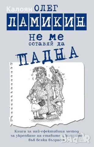 Олег Ламикин - Не ме оставяй да падна (2014)