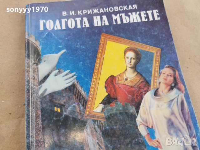 ГОЛГОТА НА МЪЖЕТЕ 0102261308, снимка 3 - Други - 53302558