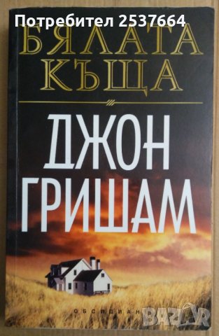 Бялата къща  Джон Гришам, снимка 1 - Художествена литература - 38901050